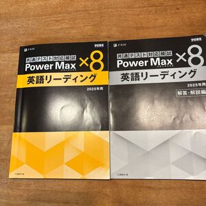 共通テスト対応模試　powermax8 Z会出版 英語リーディング　2025 学校専売