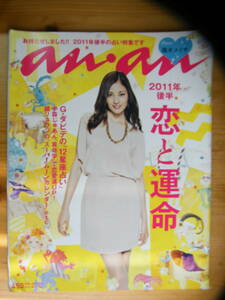 anan 2011年7月6日号★黒木メイサ表紙☆成宮寛貴★入山法子☆志村けん★浅野忠信