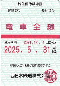 ストア出品☆西鉄☆西日本鉄道 株主優待乗車証 電車全線 ☆通用期間 2024年12月01日から2025年5月31日まで☆女性名義☆定期タイプ