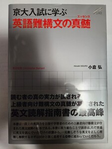 送料無料 事実上の新品 京大入試に学ぶ 英語難構文の真髄 小倉弘著 プレイス