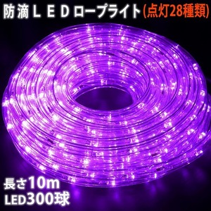 クリスマス 防滴 LED イルミネーション ２芯 丸型 ロープライト １０ｍ パープル 紫 ２８種点滅 Ｂコントローラセット