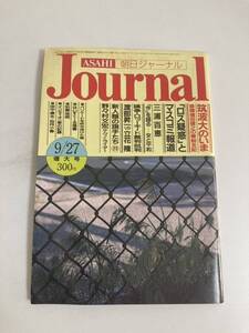 朝日ジャーナル　1985.9.27