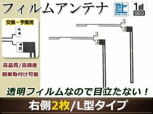 トヨタ/ダイハツ ディーラーナビ NHZN-W59G 高感度 L型 フィルムアンテナ R 2枚 地デジ フルセグ ワンセグ対応