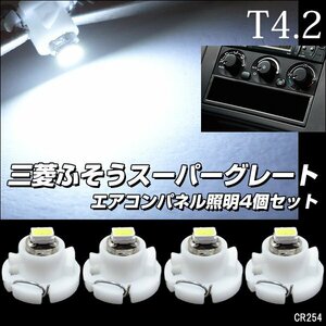 三菱 ふそう スーパーグレート エアコン照明 白 LED (254-4) メール便送料無料/22