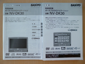 ★5357★SANYO DVDナビ NV-DK30 取扱説明書 2冊セット★