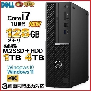 デスクトップパソコン 中古パソコン DELL 5080 第10世代 Core i7 メモリ128GB 新品M.2SSD1TB+HDD4TB Windows10 Windows11 美品 d-284-2