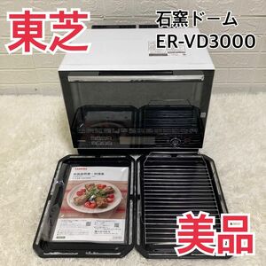 【美品】東芝 ER-VD3000 グランホワイト 石窯ドーム オーブンレンジ