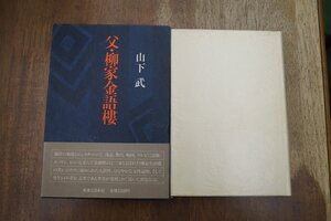 ◎父・柳家金語楼　山下武　実業之日本社　定価2300円　1983年初版|送料185円