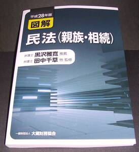 【中古書籍】図解 民法（親族・相続）（平成28年版）