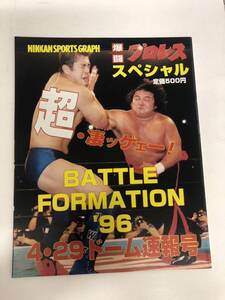 (^。^)雑誌　爆闘プロレススペシャル　96年4・29ドーム速報号　表紙　橋本vs高田