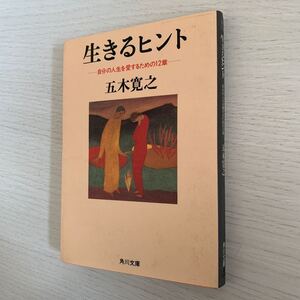 生きるヒント　自分の人生を愛するための１２章 （角川文庫） 五木寛之／〔著〕