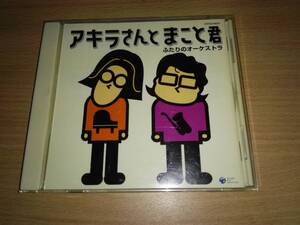 ＣＤ「ふたりのオーケストラ」アキラさんとまこと君/宮川彬良、平原まこと