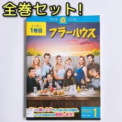 フラーハウス フォースシーズン DVD レンタル落ち 全巻セット！ フルハウス