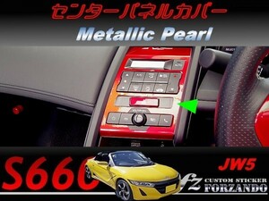 S660 JW5　センターパネルカバー メタリックパール　車種別カット済みステッカー専門店ｆｚ