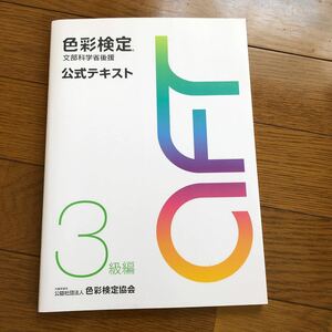 色彩検定 3級編 公式テキスト 色彩検定協会　文部科学省後援