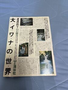 源流の釣り・大イワナの世界　白石勝彦　山と渓谷社　1989年