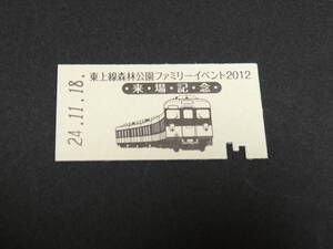 【東武】東上線森林公園ファミリーイベント2012　来場記念券　H24.11.18　記念パンチあり　A型