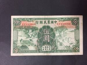 中国農民銀行　伍円札