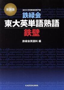 鉄緑会東大英単語熟語鉄壁 改訂版/鉄緑会英語科(編者)