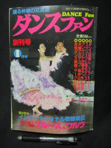 ダンスファン　創刊号　昭和６１年１月号　ロンドン　インターナショナル戦観戦記　ステップ解説ブルース＆ワルツ　GG-３０