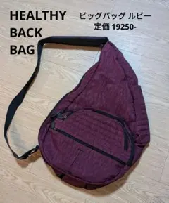 美品『HEALTHY BACK BAG』ビッグバッグ　ルビー