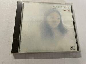 残された憧憬　落書　CD 小椋佳　Hホ-09.　中古