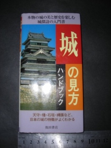 //「 城の見方 ハンドブック 」天守・櫓・石垣・縄張など、日本の城の特徴がよくわかる