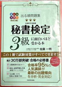 書き込み無し出る順問題集秘書検定３級に面白いほど受かる本 （出る順問題集） （カラー改訂版） 佐藤一明／著