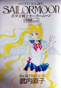 （初版）「美少女戦士セーラームーン」原画集 vol.∞ 武内直子 インフィニティ Pretty Soldier Sailor Moon　