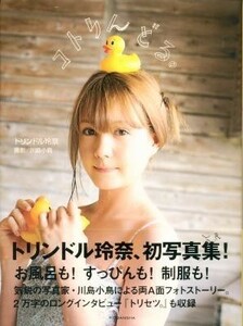 トリンドル玲奈写真集「コトリんどる。」