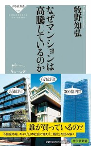 なぜマンションは高騰しているのか (祥伝社新書 695)