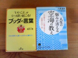 E▽文庫2冊　人生の悩みが消える空海の教え　大栗道榮・いいことがいっぱい起こるブッダの言葉　植西　聰