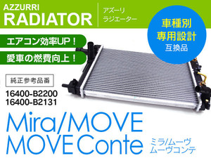 ダイハツ ムーヴ LA100系 2010.12~2014.12 純正品番 16400-B2200 16400-B2131 対応 ラジエーター ラジエター