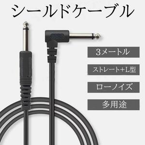 エレキギター　シールドケーブル　3メートル　ストレート+Ｌ型　新品