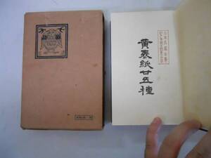 ●黄表紙25種●日本名著全集江戸文芸之部興文社●即決