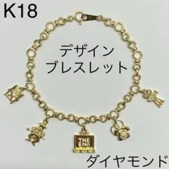 K18　ダイヤモンド　デザインブレスレット　チャーム　18.5cm　16.5g
