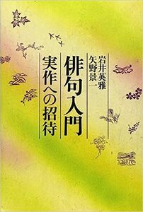 俳句入門―実作への招待 