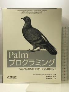 Palmプログラミング: Palm/WorkPadアプリケ-ション開発ガイド オライリー・ジャパン 青柳 龍也