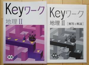 ☆中2 Keyワーク 地理Ⅱ 東京書籍版 解答・解説付☆定期テスト 塾専用 ワーク 問題集 中二 中学2年生 2年 東書