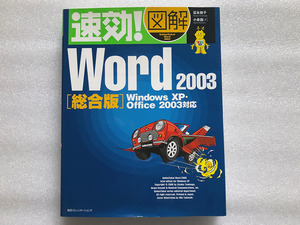 ★書籍■速効!図解 Word2003総合版-Windows XP・Office2003対応 冨永 敦子 (著), 小泉 茜 (著)