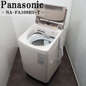 【中古】SGA-NAFA100H5T/洗濯機/10.0kg/Panasonic/パナソニック/NA-FA100H5-T/送風乾燥/自動槽洗浄/2017年モデル/らくらく設置配送商品