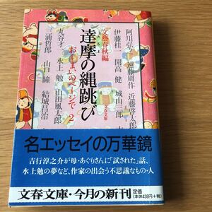 文春文庫 達摩の縄跳び 文藝春秋編　