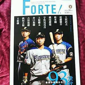 北海道日本ハムファイターズ マガジン FORTE! 2020年10月号 上沢直之 近藤健介 松本剛 宇佐見真吾 上原健太 吉田侑樹 西村天裕