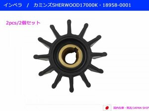 【優良社外】カミンズ等に　インペラ/SHERWOOD17000K・18958-0001【2個セット】