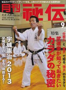 月刊秘伝2013年9月号(武道,武術,宇城憲治,シラット,発勁,太極忽来架,天野敏,戸山流居合道,高岡英夫,護道宗家廣木道心,黒田鉄山,日野晃他)