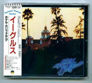 Eagles（イーグルス）CD「Hotel California」帯解説付き国内盤完品 20P2-2016