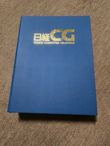 日経CG　１９９５年１月号～８月号