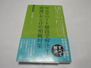 中古アパート経営で解決する間違いだらけの相続対策