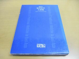 ▲01)【同梱不可】講談社 東洋医学大事典/大塚恭男/木村雄四郎/間中喜雄/1987年/A