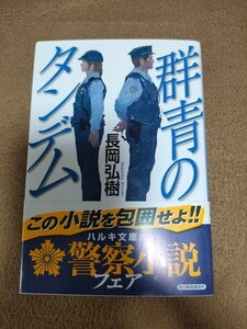 【準新本/文庫】長岡弘樹「群青のタンデム」ハルキ文庫